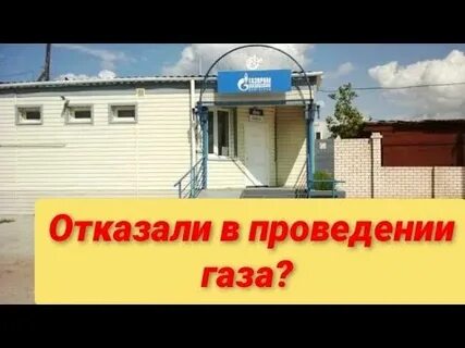 Отказал газ