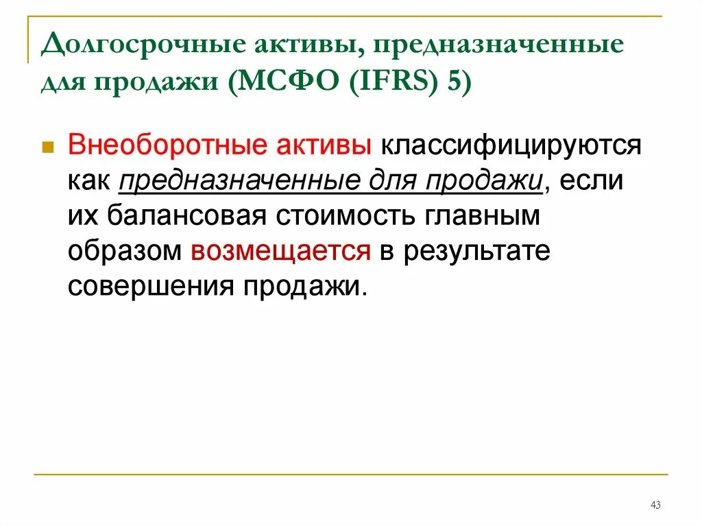 Долгосрочные Активы предназначенные для продажи. Активы МСФО. Внеоборотные Активы МСФО. Долгосрочные Активы по МСФО.