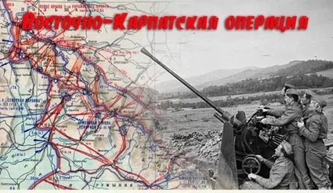 Восточно карпатская наступательная операция