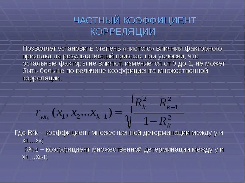 Факторная регрессия. Коэффициент корреляции и связь между переменными. Коэффициент корреляция -1 до 1. Формула коэффициента регрессии и корреляции. Множественный коэффициент корреляции формула.