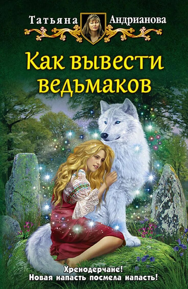 Магическое юмористическое фэнтези читать. Хренодерский переполох - татьяна андрианова. татьяна андрианова и грянул в хренодерках гром. андрианова татьяна. фэнтези книги татьяна андрианова.