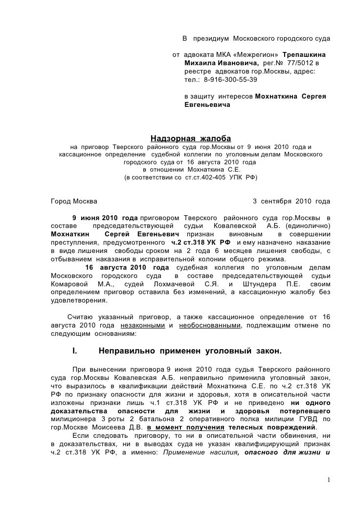 Жалоба председателю вс рф на отказ. Пример жалобы по уголовному делу в Верховный суд РФ. Надзорная жалоба в президиум Верховного суда РФ по арбитражному делу. Жалоба в Верховный суд РФ по гражданскому делу образец 2023. Надзорная жалоба в Верховный суд РФ по уголовному делу.