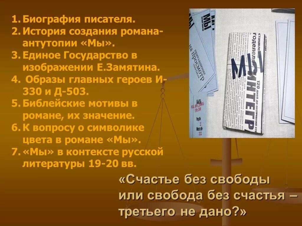 Свобода в мы Замятин. Счастье без свободы или Свобода без счастья третьего не дано. Счастья без свободы в романе мы. Единое государство Замятин история. Государство в романе замятина мы