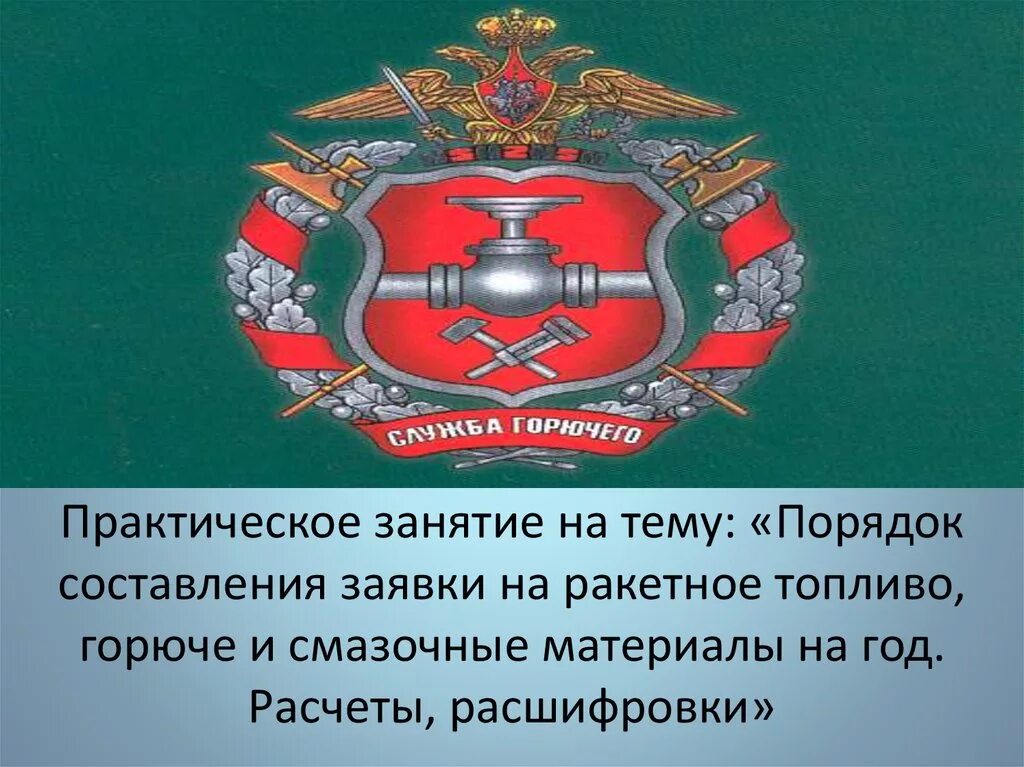 Горючие вс рф. День службы горючего Вооруженных сил РФ. Служба горючего и смазочных материалов. Служба ГСМ. День службы ГСМ.