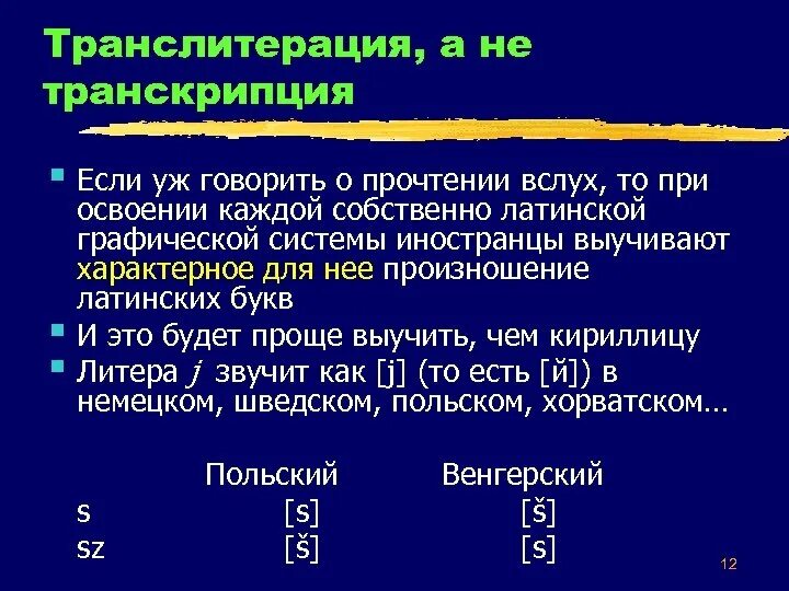 Транскрипция и транслитерация разница. Транскрипция и транслитерация разница