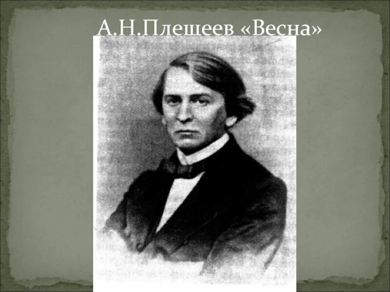 Морозов плещеев. А Н Плещеев. Плещеев поэт. Портрет Плещеева.