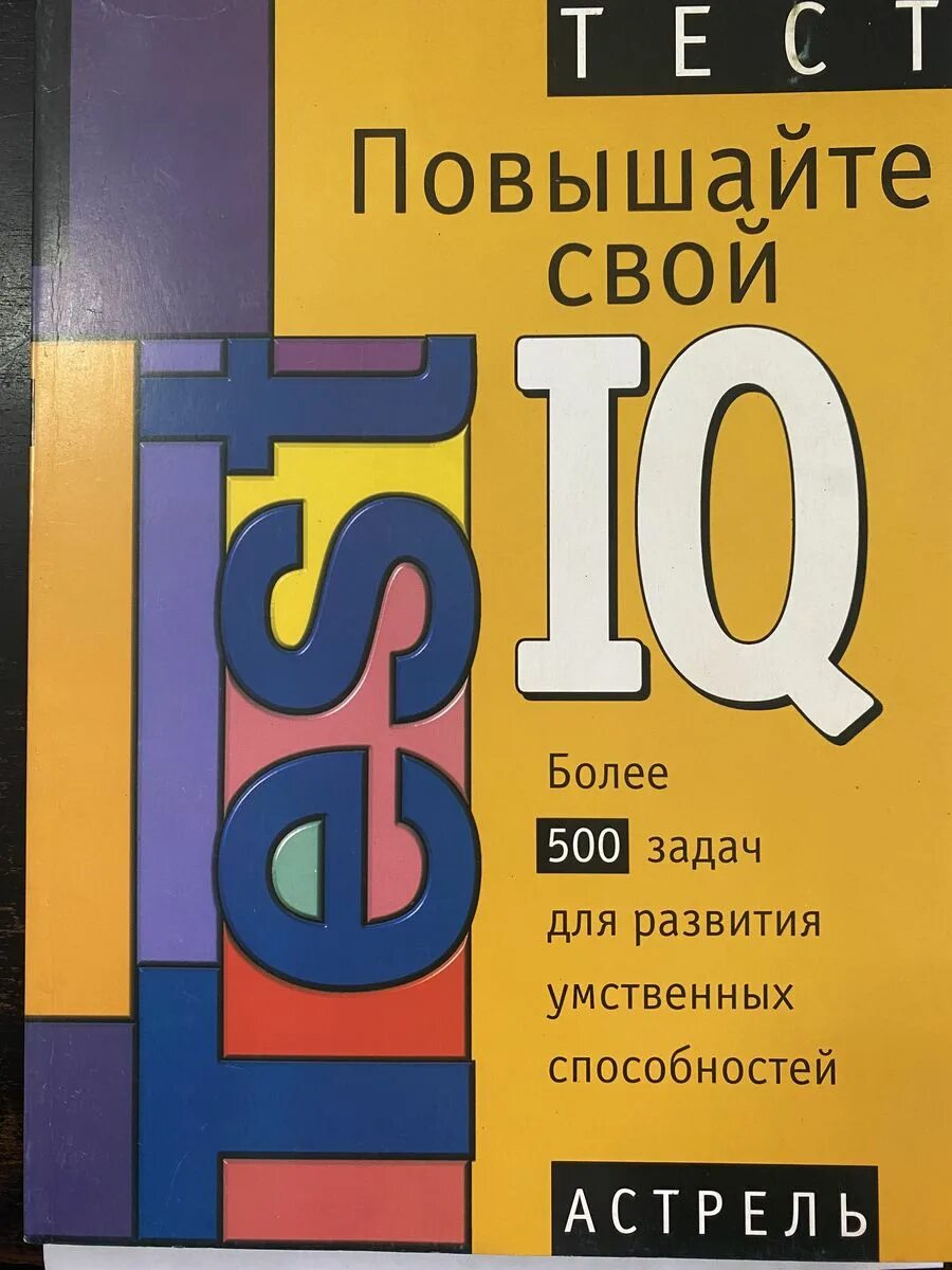 Как увеличить iq