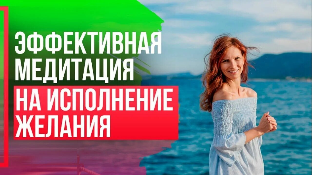 Медитация на исполнение желания эффективная. Медитация на исполнение желаний. Медитация на желание слушать. Медитация на желание слушать. Медитация на исполнение желаний.