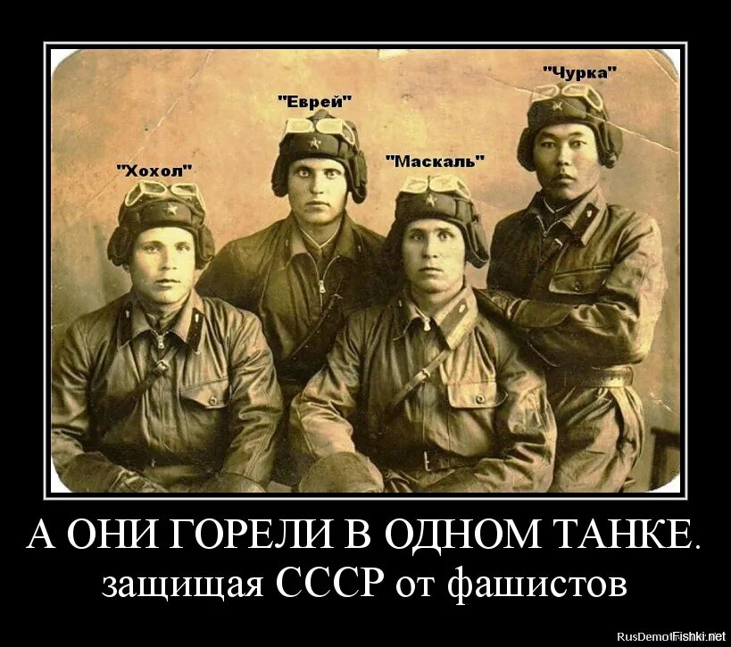 Столько народу было. Они горели в одном танке защищая СССР от фашистов. Они горели в одном танке. Хохлы чурки.