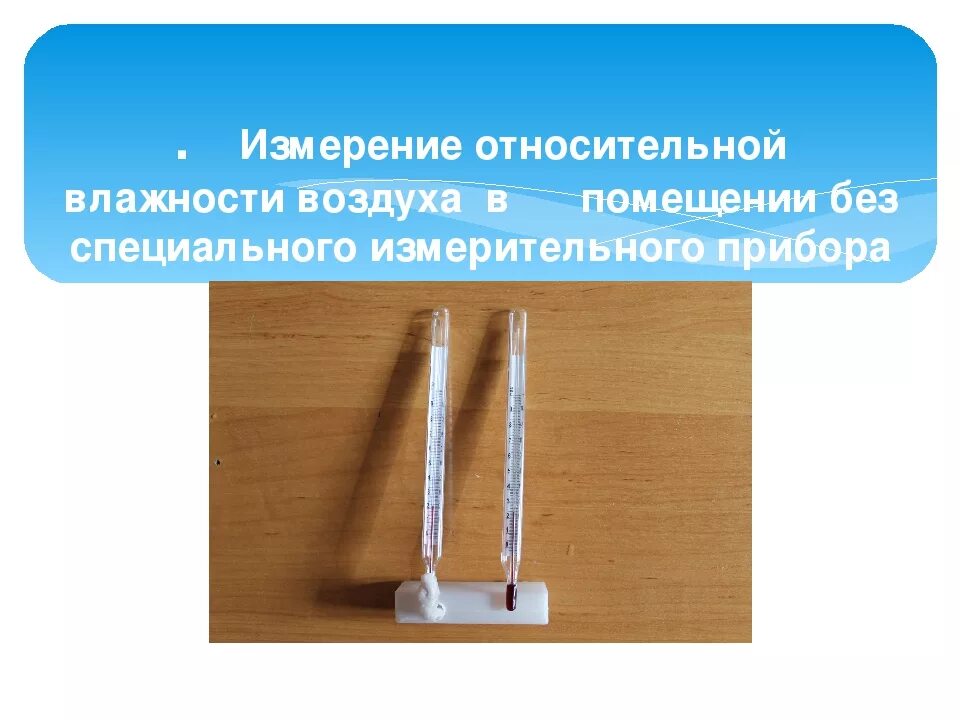 Как проверить воздух в квартире. Измерение влажности воздуха в квартире. Измерение относительной влажности воздуха. Измерение влажности воздуха дома. Прибор для измерения влажности воздуха.