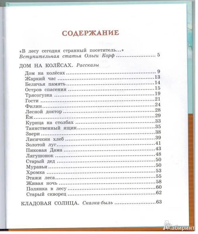 Пришвин рассказы содержание. Пришвин Лисичкин хлеб книга. Пришвин рассказы количество страниц.