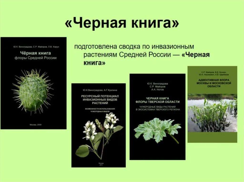 Растения россии примеры. Черная книга растений. Черная книга растений России. Растения в чёрной книше. Чёрные страницы красной книги растения.