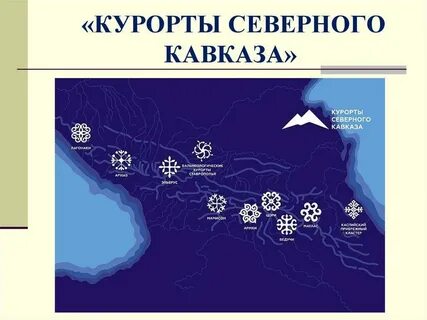 Курортные города северного