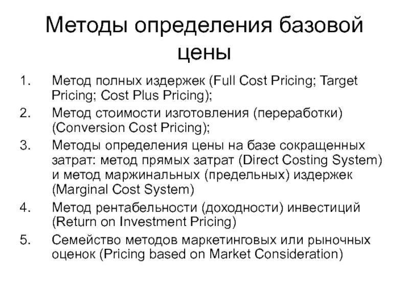 Базовые методы установления цены. Способы определения начальной цены. Установление базовой цены. Метод назначения базовой цены. Pricing method