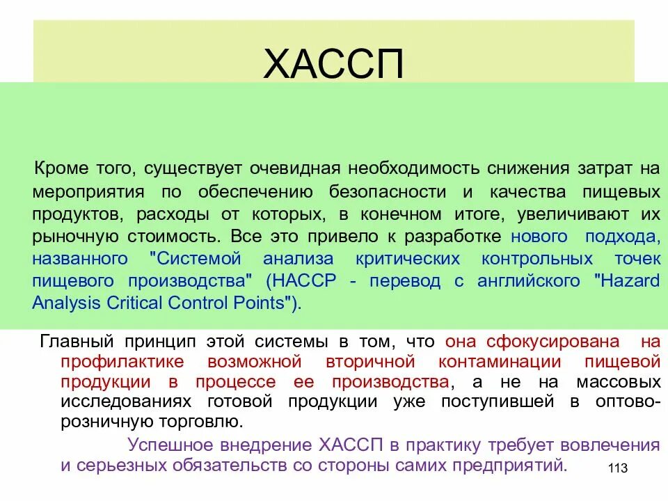 Насср это. ХАССП. НАССР на пищевых предприятиях. Принципы ХАССП на пищевых предприятиях. ХАССП что это такое расшифровка.