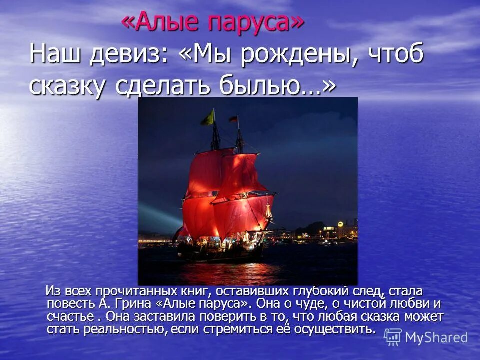 Сколько глав в алых парусах. Алые паруса девиз. А. Грин "Алые паруса". Презентация по книге Алые паруса. Алые паруса Грин презентация.