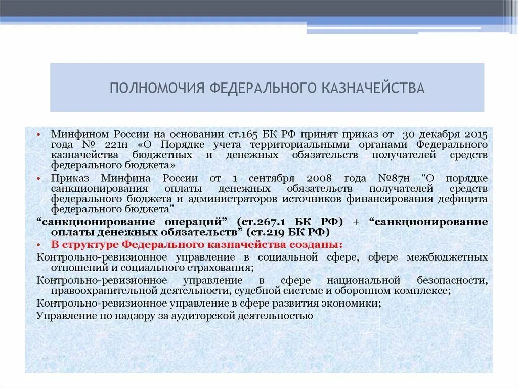 Полномочия Фед казначейства. Бюджетные полномочия федерального казначейства. Контрольные полномочия федерального казначейства РФ.