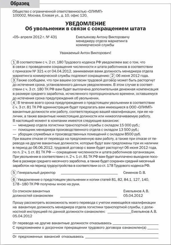 Оповещение предложение. Уведомление сотруднику о сокращении должности образец. Уведомление работника о сокращении штатной единицы образец. Уведомление работнику о сокращении должности образец. Уведомление сотрудника о сокращении штата образец.