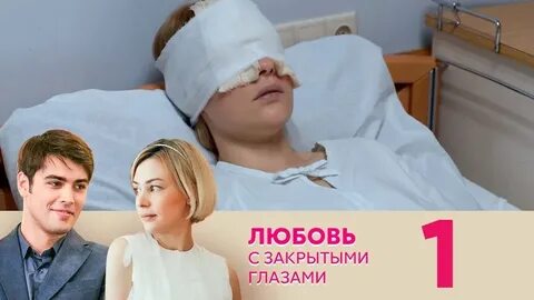 Любовь закрытыми глазами 4