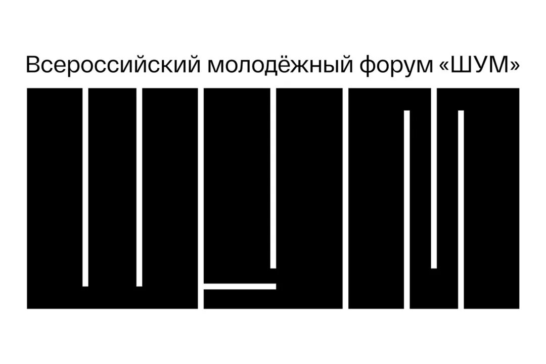 Форум шум росмолодежь. Всероссийский форум шум. Форум шум лого. Шум. Молодежный форум шум 2024.