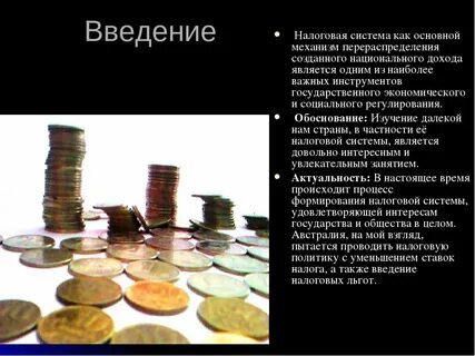 Введение налогообложения