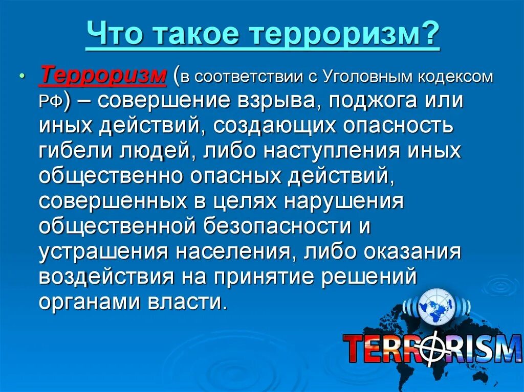 Дайте определение терроризма