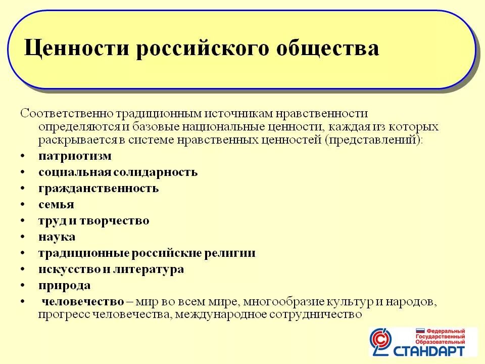 Ценности российской федерации. Ценности общества. Ценности современного общества. Традиционные ценности российского общества. Нности современного общества.