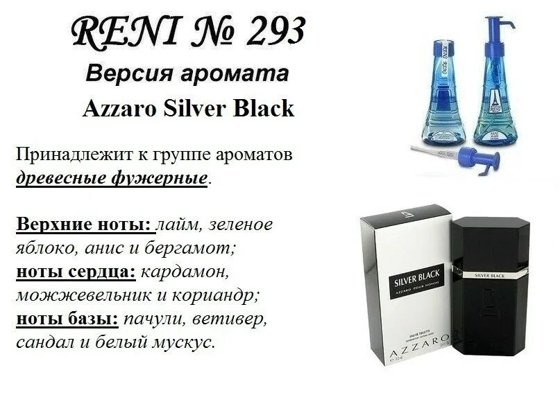 Мужские рени номер. Reni 100мл № 485. Наливная парфюмерия Reni 293. Духи азаро мужские Рени. 293 Аромат направления Azzaro Silver Black.