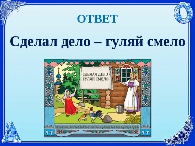 Сделал дело Гуляй смело. Сделай дело Гуляй смело пословица. Сделал дело кушай смело. Рисунок к пословице сделал дело Гуляй смело.