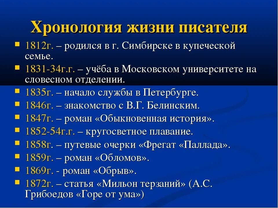 Хронологическая таблица ахматовой жизнь и творчество. Хронологическая таблица Гончарова. Жизнь и творчество Гончарова таблица. Составьте таблицу хроника жизни и творчества Гончарова. Гончаров хронологическая таблица жизни.