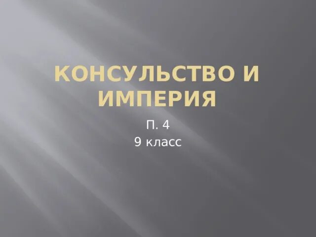 Консульство и империя 9 класс. История 9 класс консульство и империя. консульство и империя 9 класс видеоурок. консульство и империя 9 класс закат империи. консульство империи вопросы 9 класс.