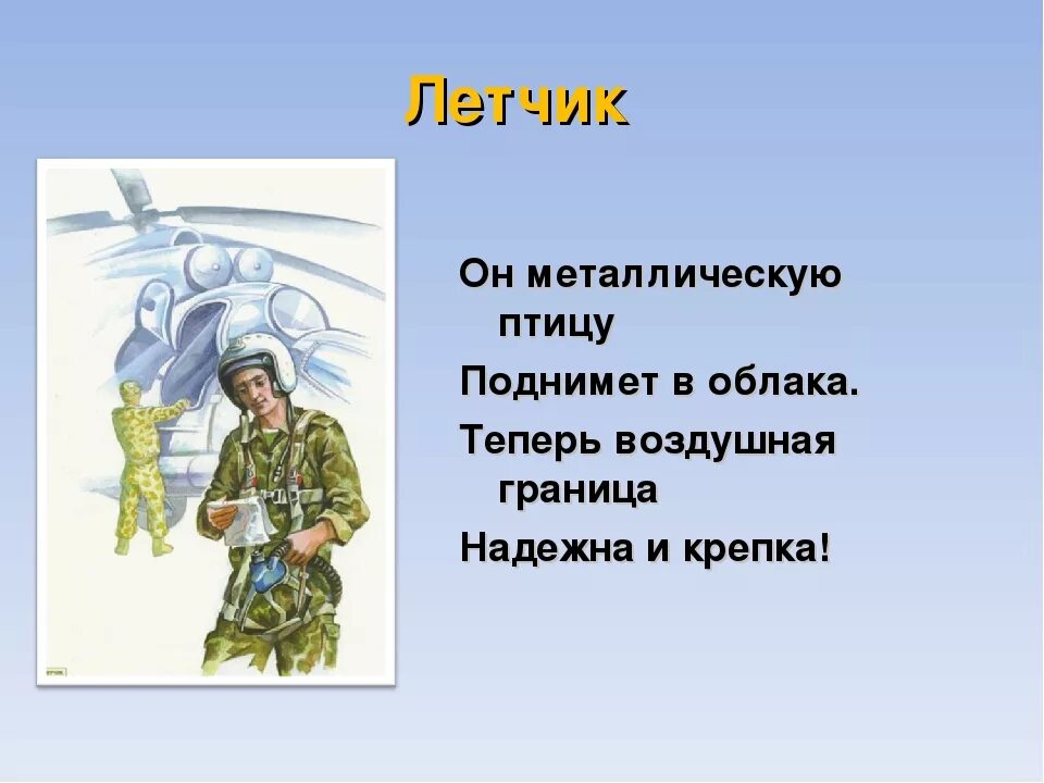 Детские стихи про военного летчика. Стихи о военных летчиках для детей. Военные профессии для детей. Стихи про военные профессии для детей. Профессии девиз