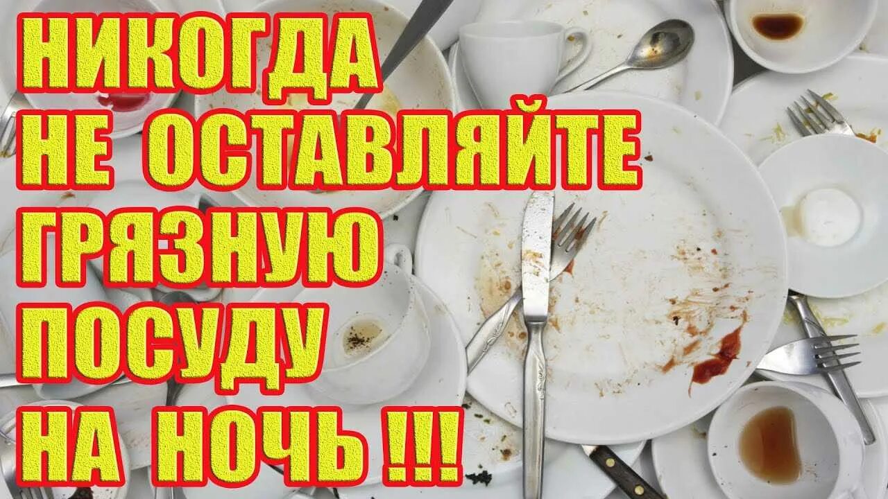 Нельзя оставлять грязную посуду на ночь. Немытая посуда на ночь. Почему нельзя оставлять грязную посуду на ночь. День без грязной посуды 18 мая. Почему нельзя оставлять бутылки на столе