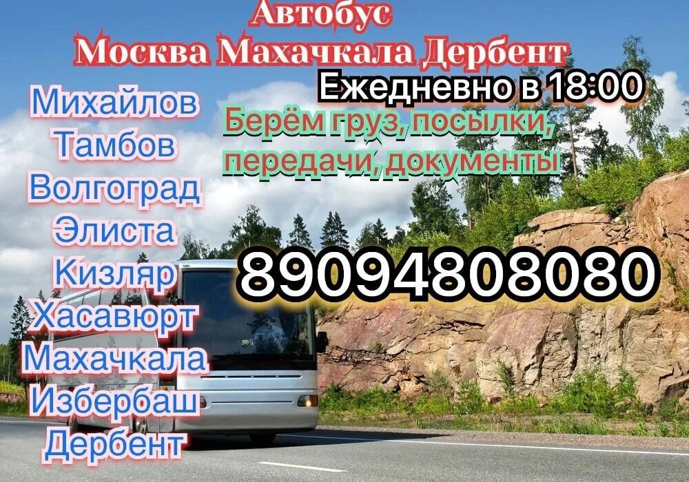 Расписание автобусов каспийск дербент. Автобус дербент москва. автобус дербент. автобус москва махачкала. автобус махачкала дербент автобус москва дербент.