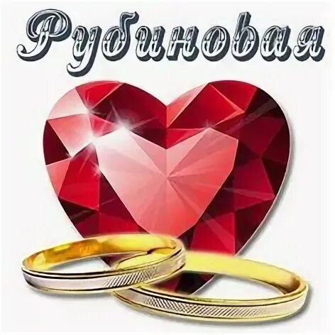 40 лет совместной жизни какая будет свадьба. Рубиновая свадьба. с рубиновой свадьбой. рубиновая свадьба открытки. с годовщиной рубиновой свадьбы.