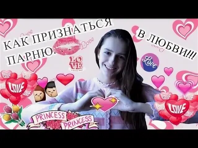 Как признаться в любви девушке 14. Как признаться в любви мальчику в школе. как признаться мальчику в любви если ты стесняешься. как признаться в любви в 10 лет.