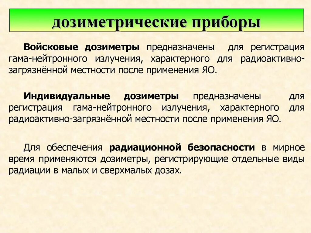 Дозиметрический контроль персонала. Дозиметрия клиническая дозиметрия. Дозиметрия на рабочем месте. Способы проведения дозиметрического контроля. Индивидуальная дозиметрия.