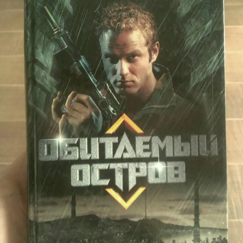 Слушать братья стругацкие обитаемый остров. Обитаемый остров братья стругацкие книга. Слушать братья стругацкие обитаемый остров. Братья стругацкие обитаемый остров аудиокнига. Цитаты из книги обитаемый остров стругацкие.
