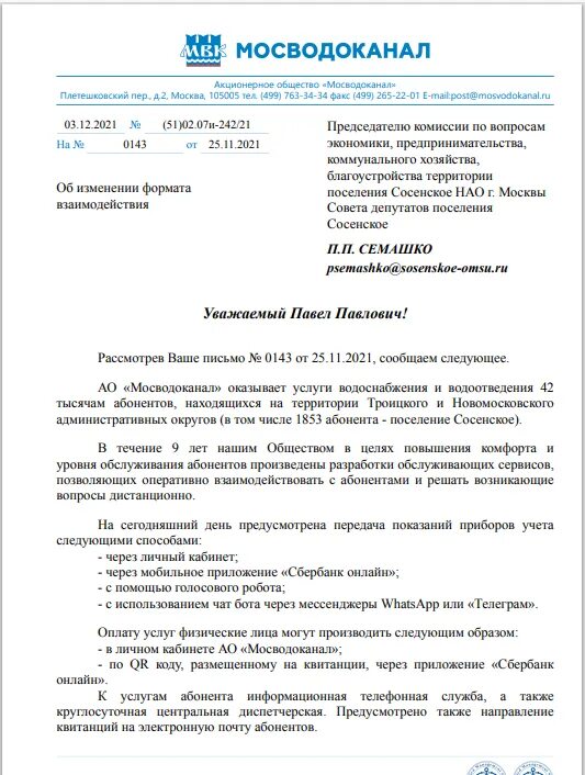 Ту мосводоканал. Мосводоканал письмо. Запрос в Мосводоканал. Мосводоканал приложение. Мосводоканал ту образец.