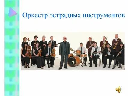 Эстрадные инструменты