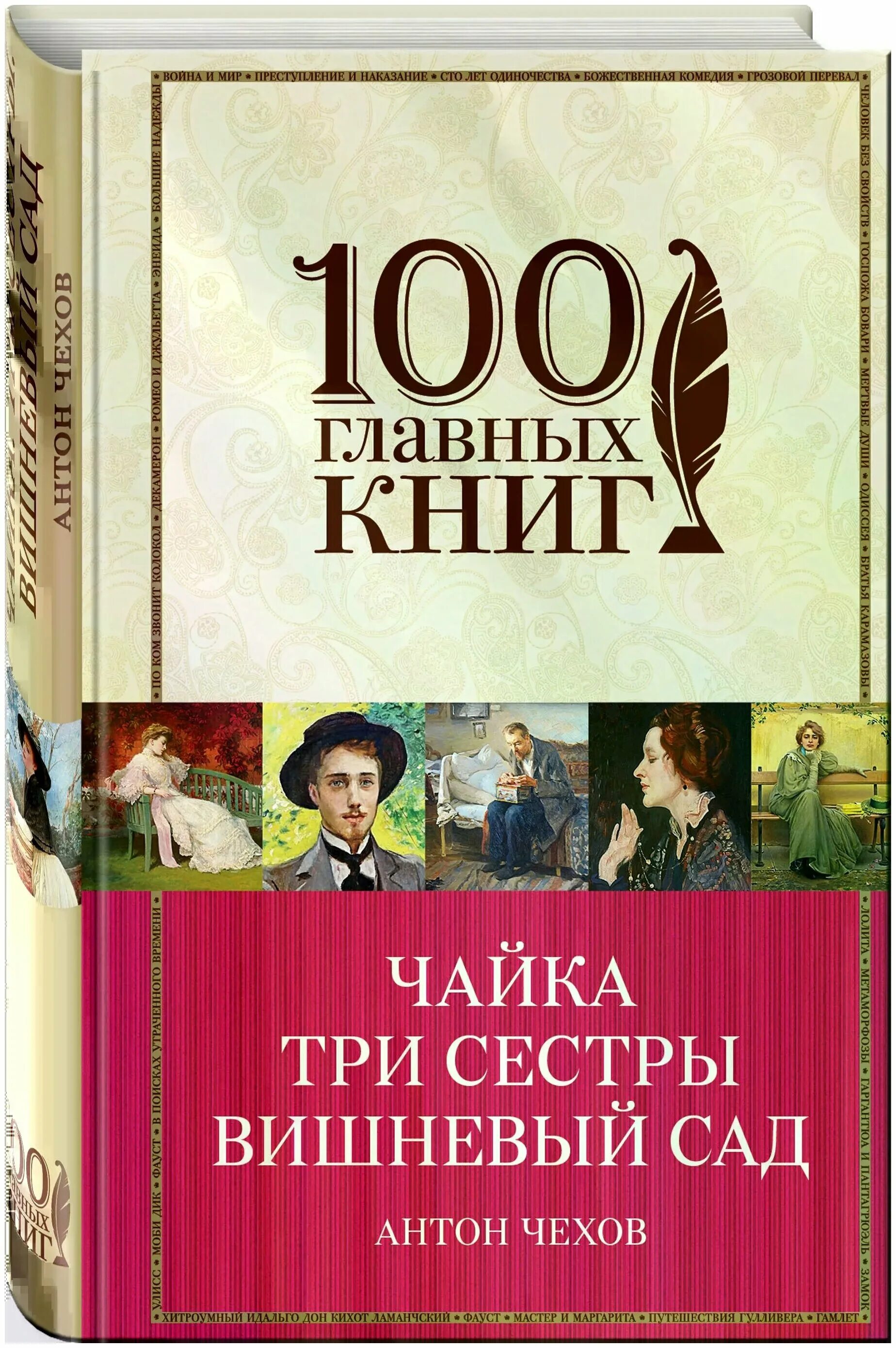 100 главных книг список. Серия книг 100 главных книг. Серия 100 главных книг эксмо. Книга эмма (остин джейн). 100 главных.