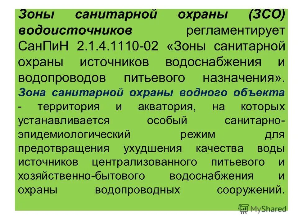 1110 02 статус. санпин зсо 2. зоны санитарной охраны санпин 2. 1110 02 статус. зоны санитарной охраны источников питьевого водоснабжения.