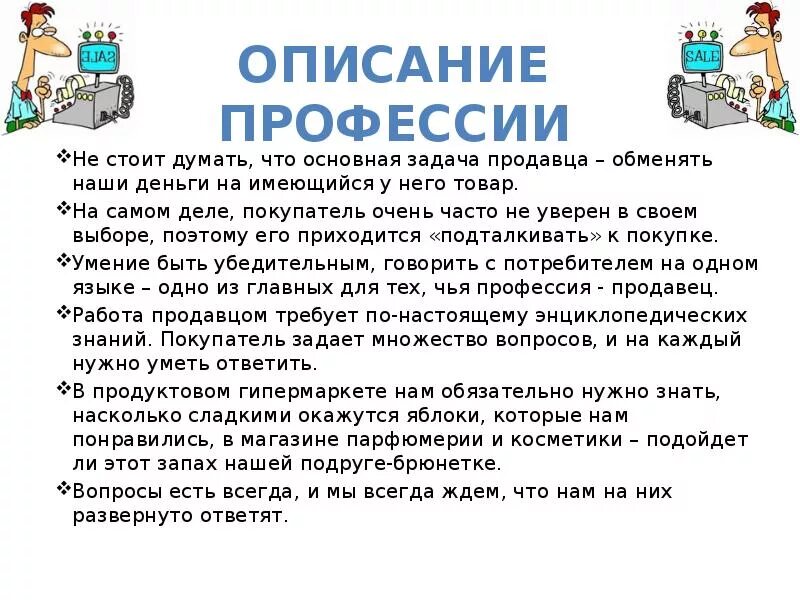 Профессия продавец описание. Рассказ о профессии продавца. Профессия продавец для детей. Проект профессии продавец.