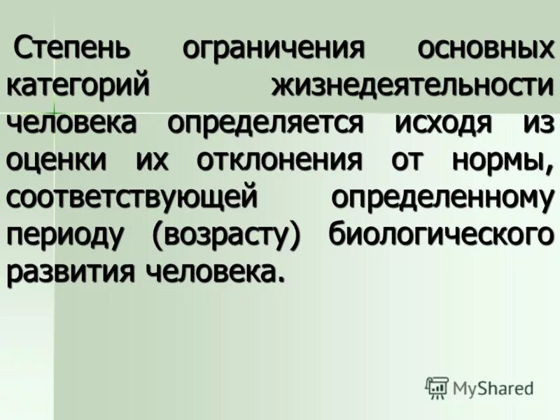 степень ограничения основных категорий жизнедеятельности человека. степень ограничения жизнедеятельности инвалида. степень ограничения основных категорий жизнедеятельности человека. способность к самообслуживанию степени.