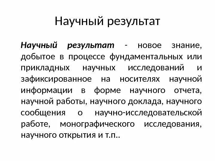 Использование результатов этого научного. Результаты научного исследования. Виды результатов научных исследований. Основные Результаты научного исследования. Оформление результатов научного исследования.