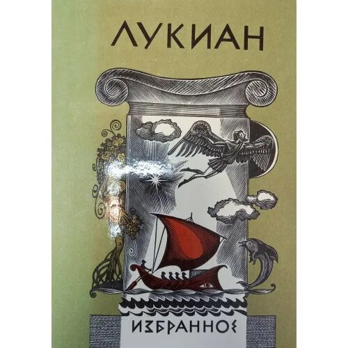 Лукиан разговоры богов. Лукиан древнегреческий писатель. «лукиан из самосаты» (около 120–180 гг. Лукиан самосатский правдивая история. Лукиана самосатского «икароменипп.
