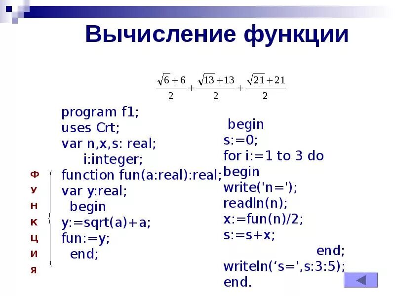 Вычислите 31 6. Как записать функцию в Паскале для вычисления. Как вычислять функции в Паскале. Вычислить значение функции в Паскале. Составьте программу для вычисления функции Паскаль.