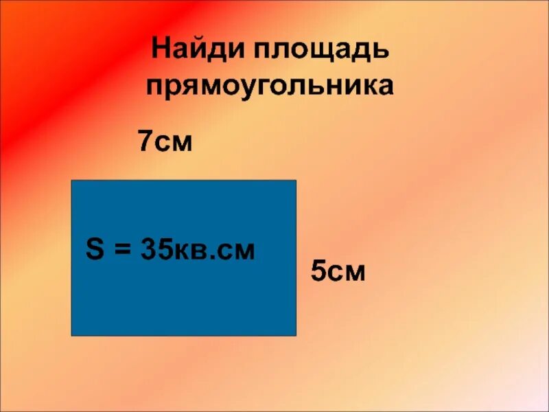 Площадь прямоугольника 5см и 6см