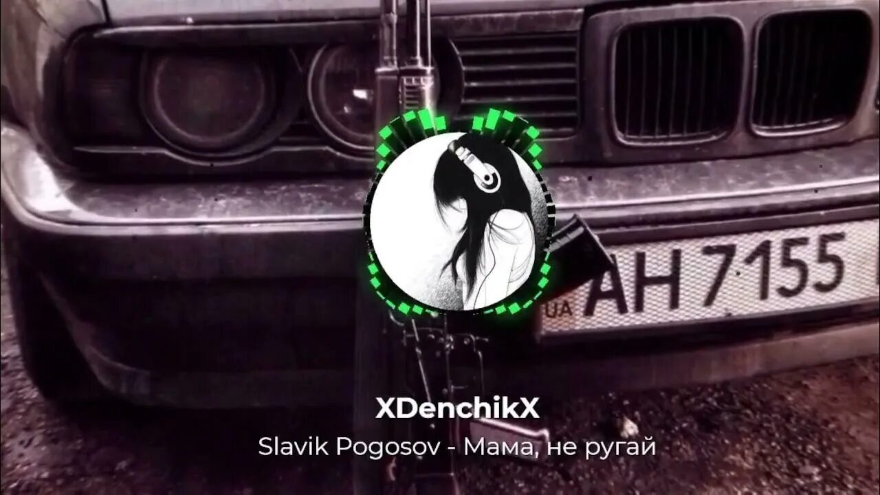 Мама не ругай slavik. Славик Погосов мама не ругай. Ой мама не ругай буду вечно. Ой мама не ругай буду вечно молодым. Slavik Pogosov мама не ругай текст.