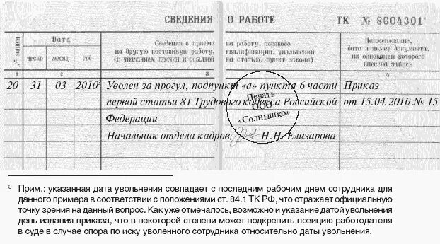 Как уволить за прогул. Запись в трудовой увольнение за прогул. запись об увольнении за прогулы в трудовую книжку образец. запись в трудовой об увольнении за прогулы образец. увольнение за прогул статья в трудовой книжке.